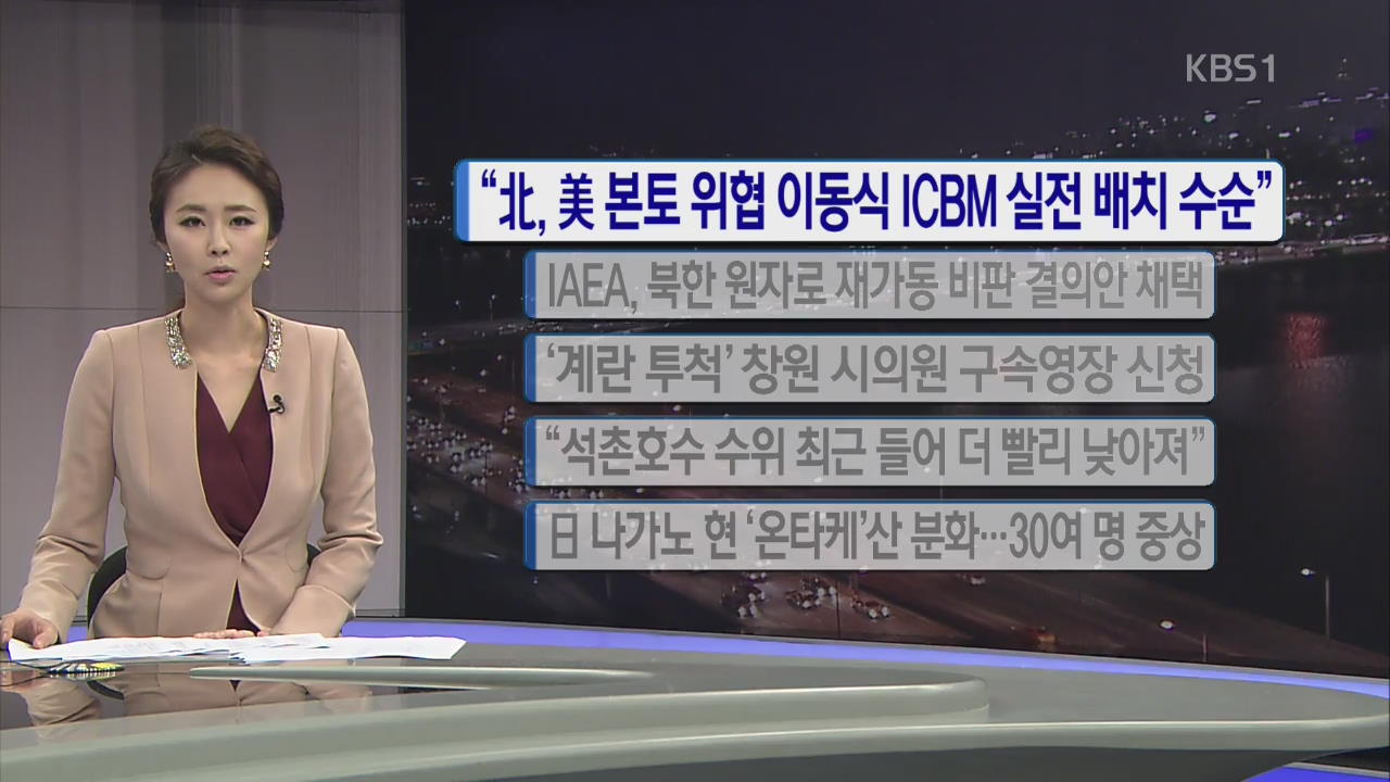 [간추린 단신] “북, 미 본토 위협 이동식 ICBM 실전 배치 수순” 외