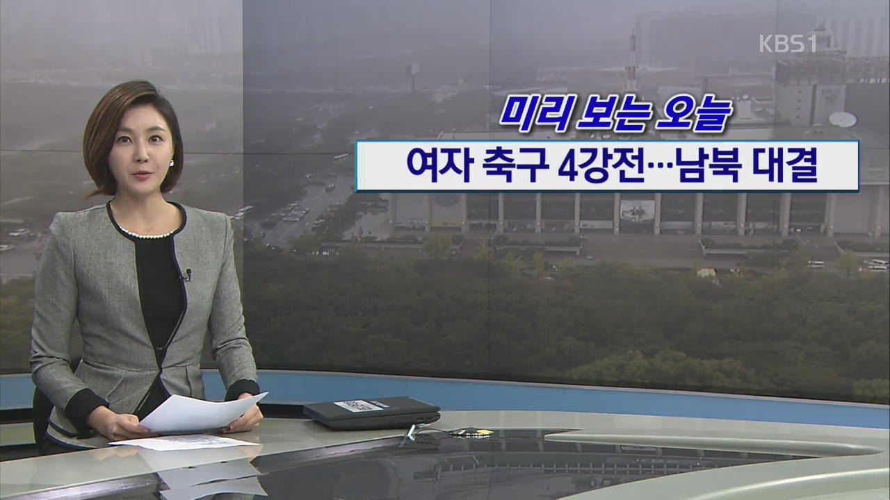 [미리 보는 오늘] 여자 축구 4강전…남북 대결 외