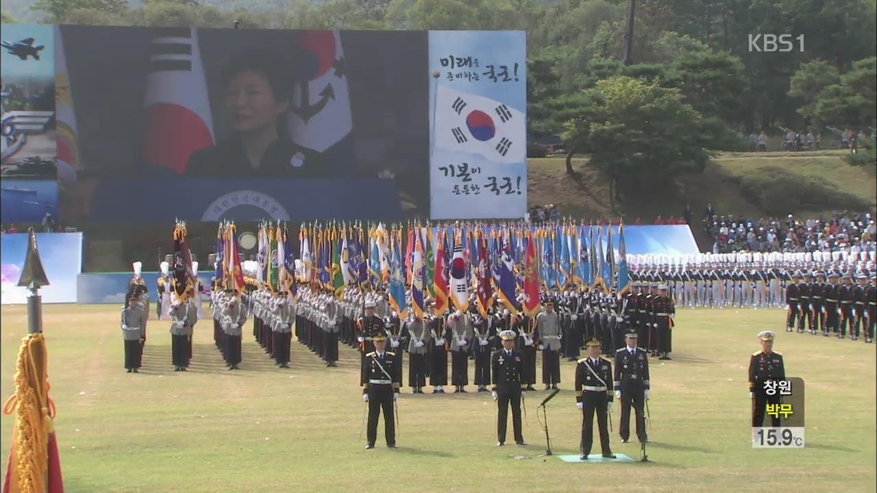 66주년 국군의 날…박 대통령 “군 잘못된 관행 바로잡아야”