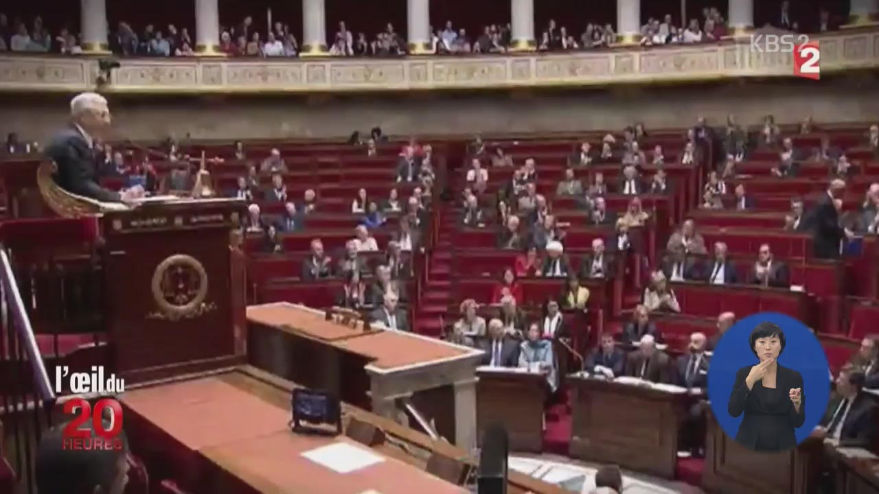 [지구촌 월드뉴스] 프랑스, 국회의원 가족 보좌관 채용 논란