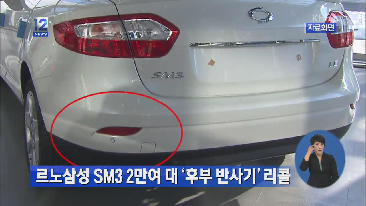 르노 삼성 SM3 2만여 대 ‘후부 반사기’ 리콜