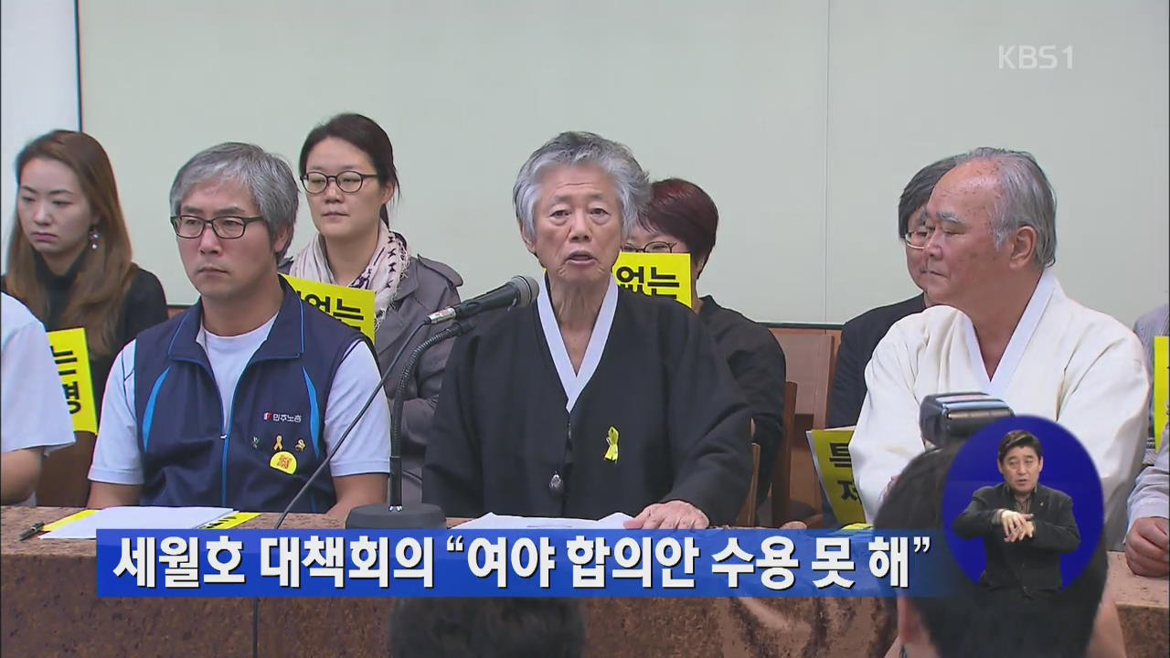 세월호 대책회의 “여야 합의안 수용 못 해”