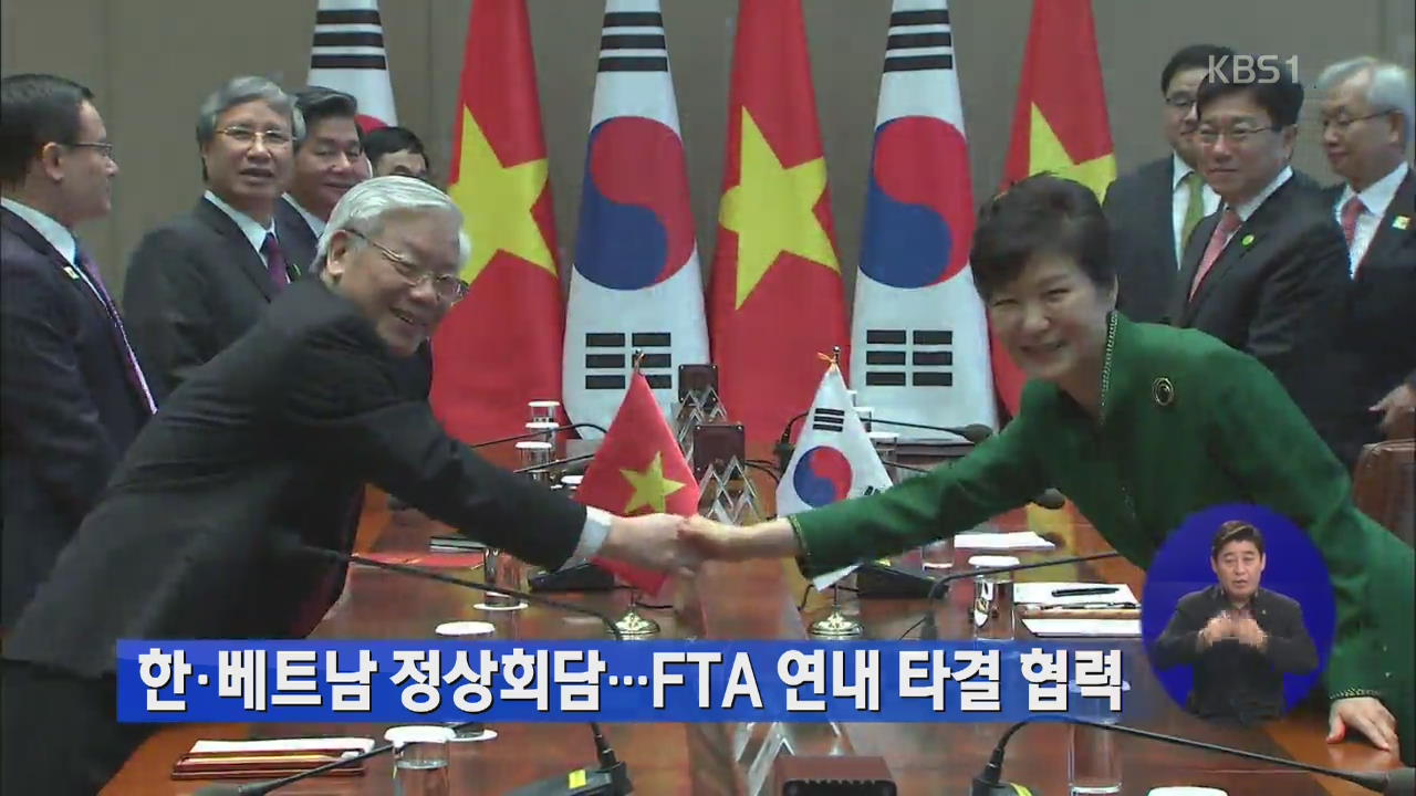 한-베트남 정상회담…FTA 연내 타결 협력