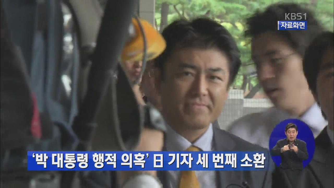 ‘박 대통령 행적 의혹’ 일본 기자 세번째 소환조사