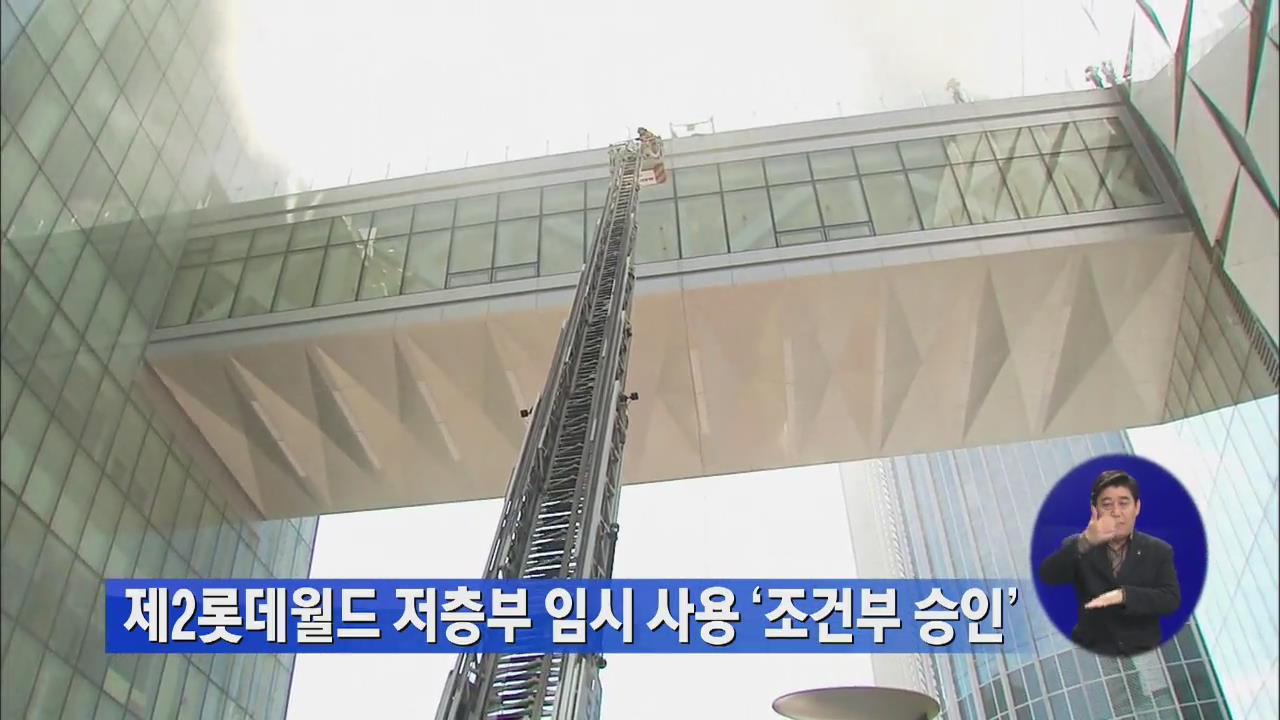 제2롯데월드 저층부 임시 사용 ‘조건부 승인’