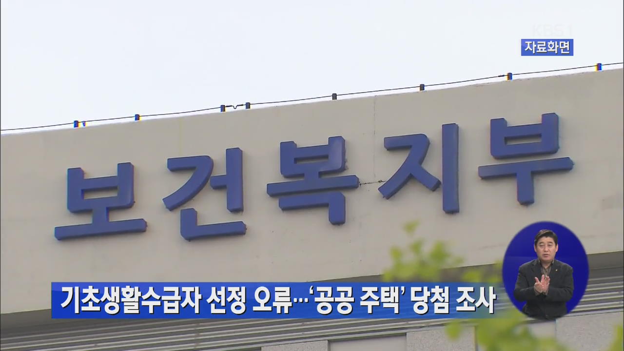 기초생활수급자 선정 오류…‘공공주택’ 당첨 조사