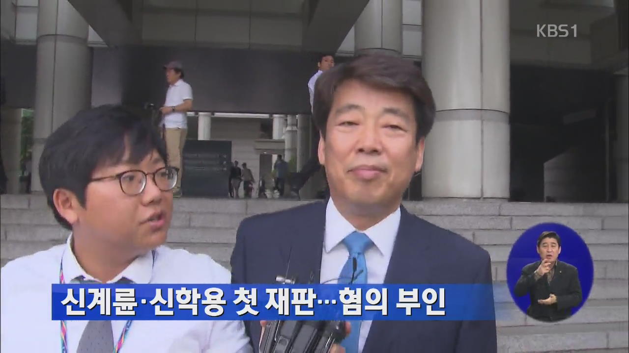 신계륜·신학용 의원 첫 재판…혐의 부인