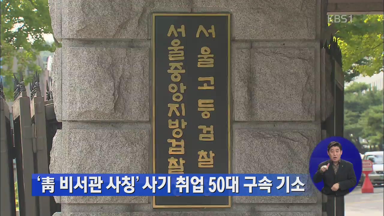 ‘청와대 비서관 사칭’ 사기 취업 50대 구속기소