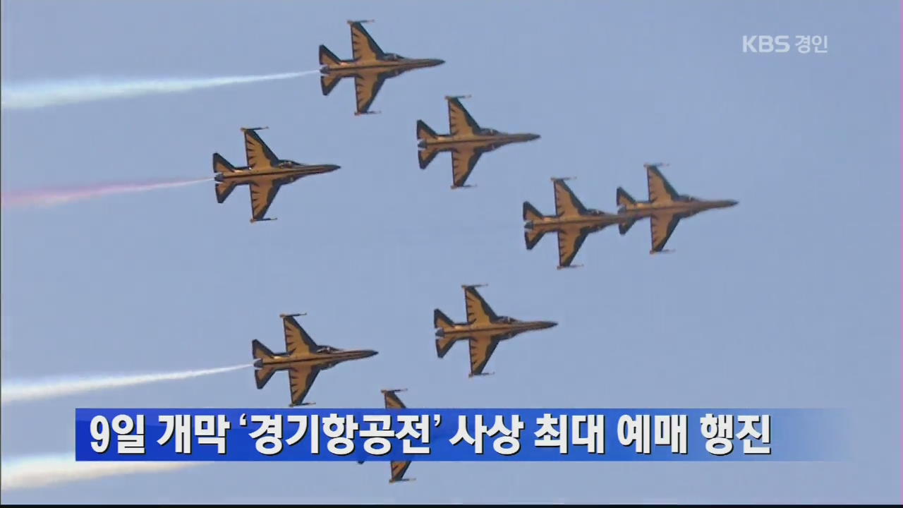 9일 개막 ‘경기항공전’ 사상 최대 예매 행진