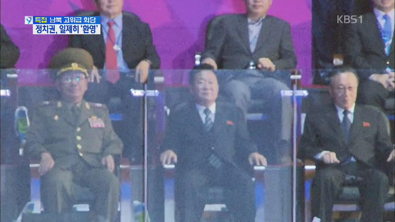 “남북관계 개선 기대”…정치권 일제히 ‘환영’