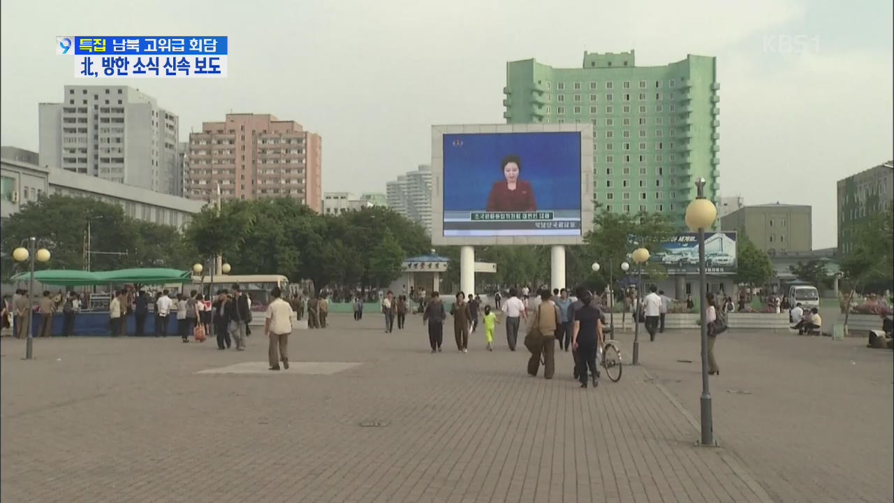 북 ‘대표단 방한’ 소식 신속 보도…대화 강조