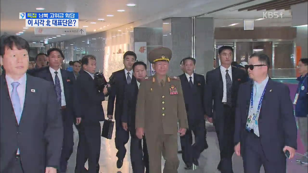 이 시각 북한 대표단은?…잠시 후 출국