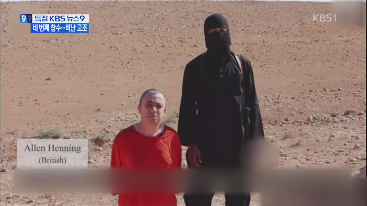 IS 네번째 참수 영상 공개…“역겨운 살인극”