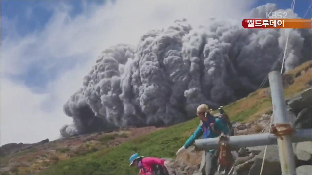 [월드투데이] 일 화산 분출…돌덩이가 가장 치명적