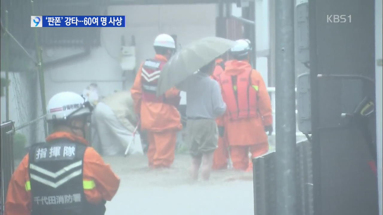 태풍 일본 수도권 관통…‘60여 명 사상’ 피해 속출