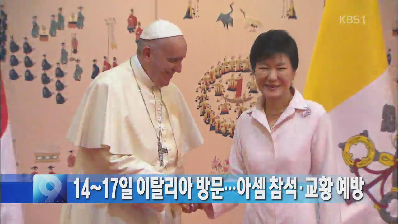 박 대통령, 14~17일 이탈리아 방문…아셈 참석·교황 예방