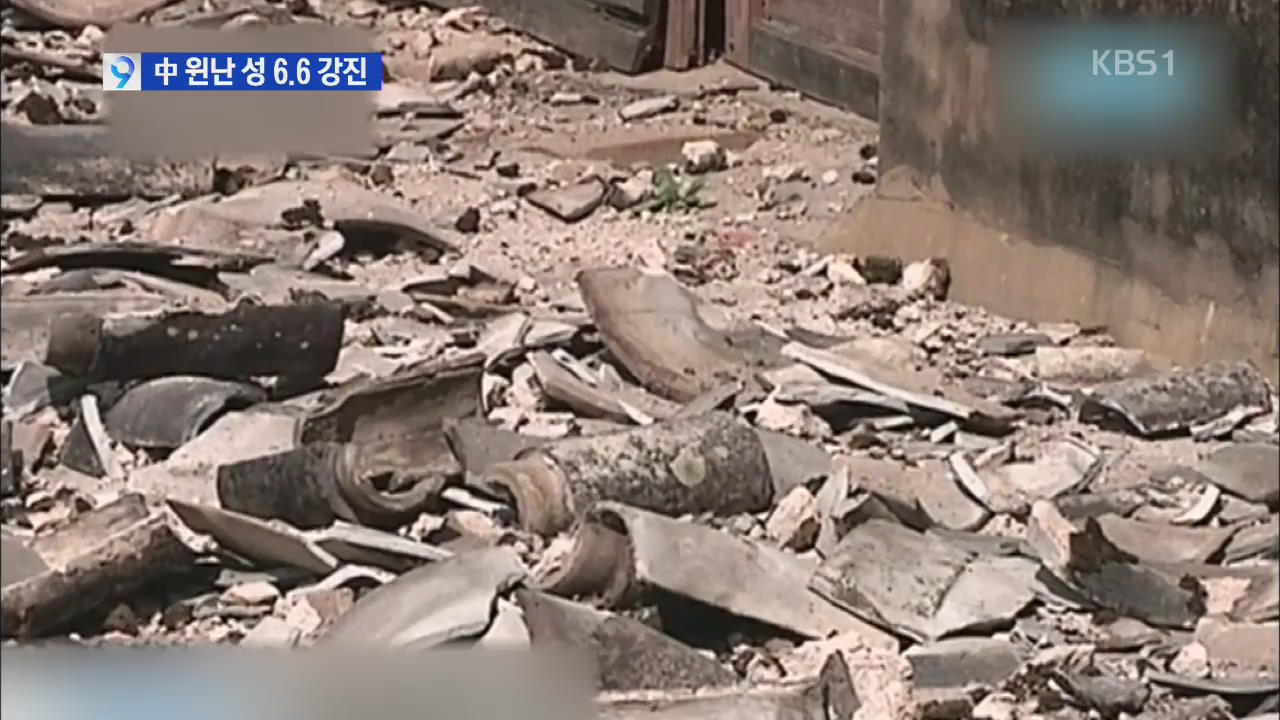 중국 윈난성 규모 6.6 강진 발생…300여 명 사상