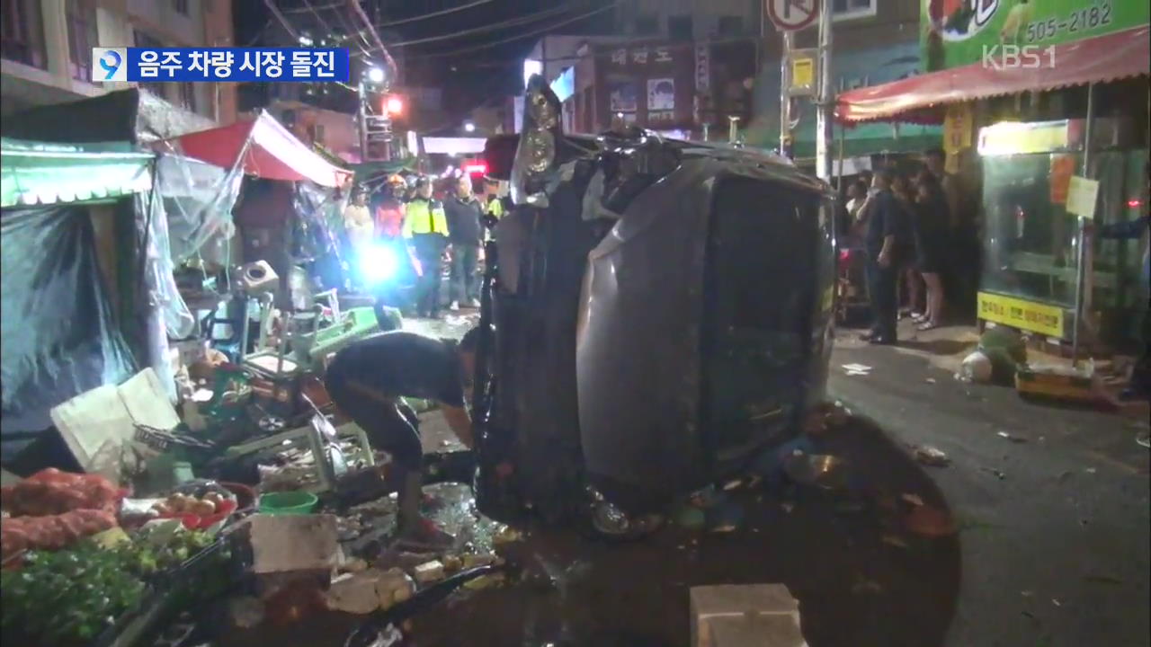 음주운전 차량이 시장 덮쳐 2명 사망·10명 부상