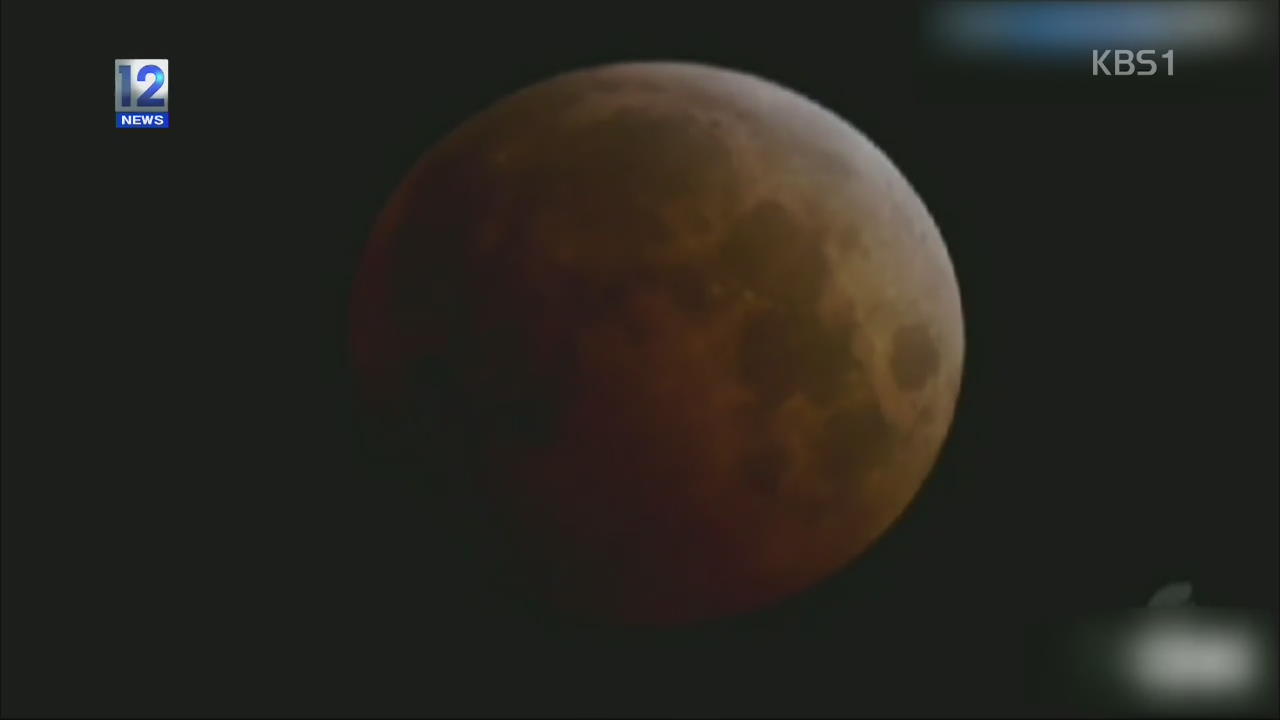 [톡톡! 매거진] 붉은 달 보셨나요?
