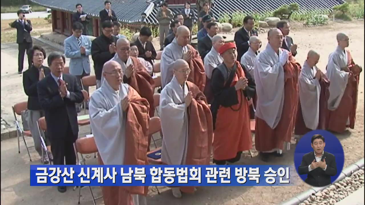금강산 신계사 남북 합동법회 관련 방북 승인