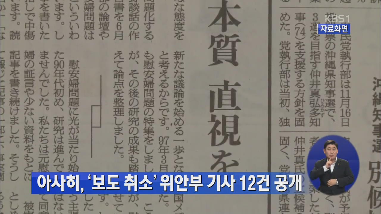 아사히, ‘보도 취소’ 위안부 기사 12건 공개