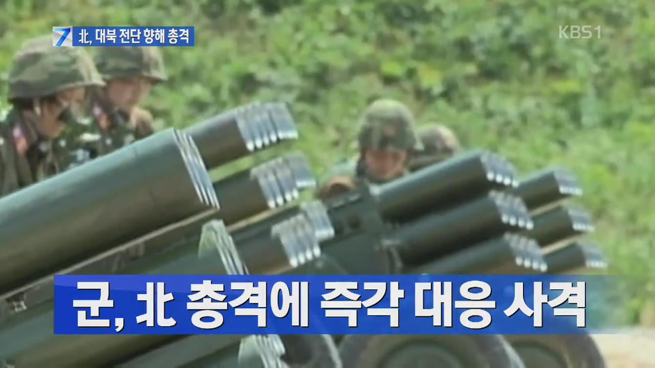북, 대북 전단 향해 총격…우리 군 대응 사격