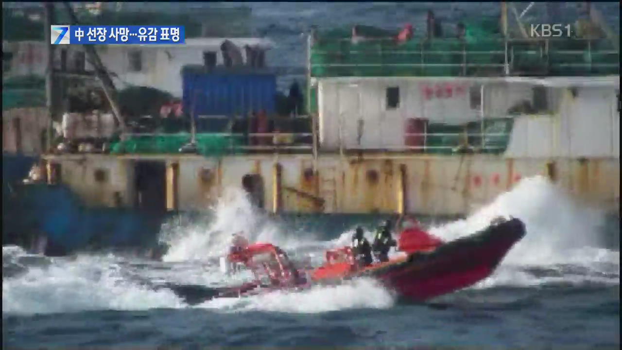 불법조업 단속 중 중국 어선 선장 사망…중 “유감”