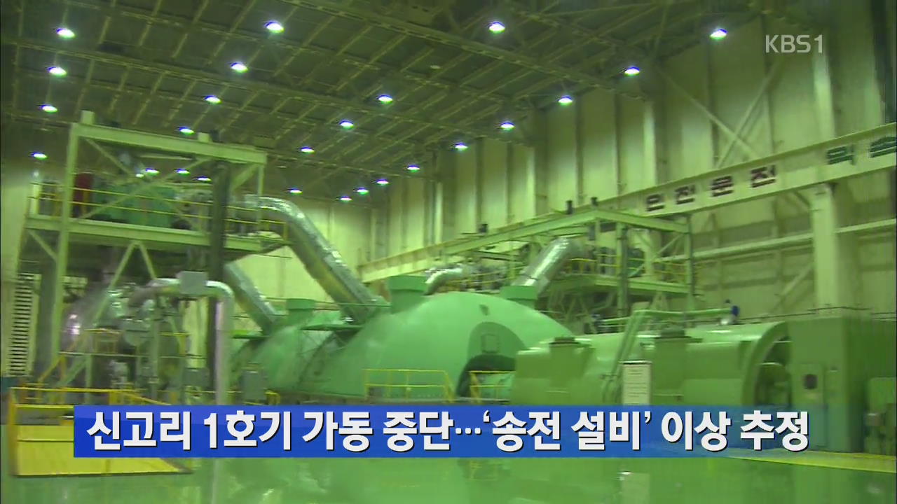신고리 1호기 가동 중단…‘송전 설비’ 이상 추정
