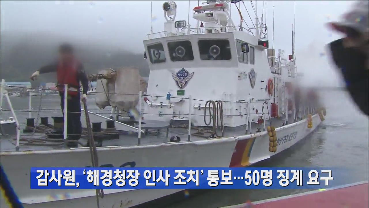 감사원, ‘해경청장 인사 조치’ 통보…50명 징계 요구