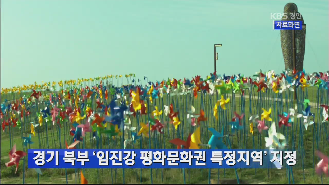 경기 북부 ‘임진강 평화문화권 특정지역’ 지정