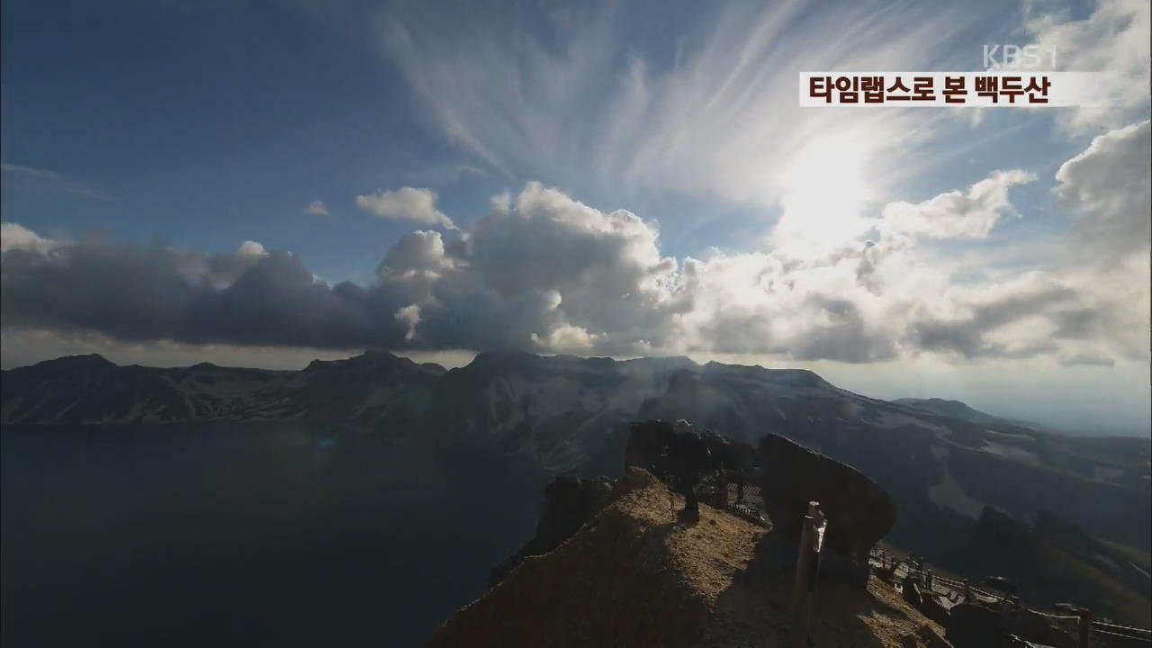 [북한영상] 타임랩스로 본 백두산