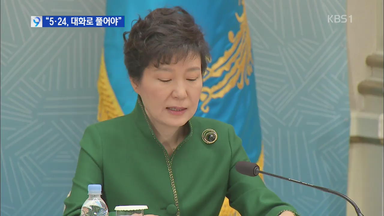 박 대통령 “5·24 대북 제재 조치, 대화로 풀자”