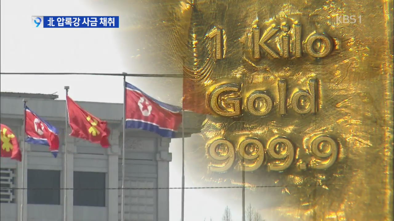 북한, 압록강 대규모 ‘사금 채취’ 현장 첫 포착