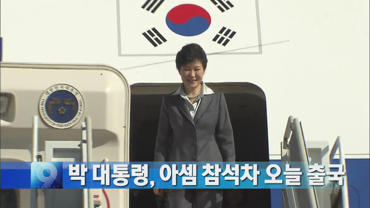 박 대통령, 아셈 참석차 오늘 출국