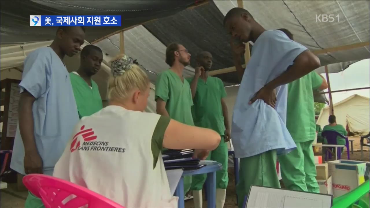 ‘에볼라 비상’ 다급한 미, 한국에 의료진 파견 요청