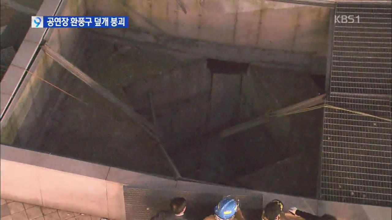 성남 야외 공연장 환풍구 덮개 붕괴…16명 사망