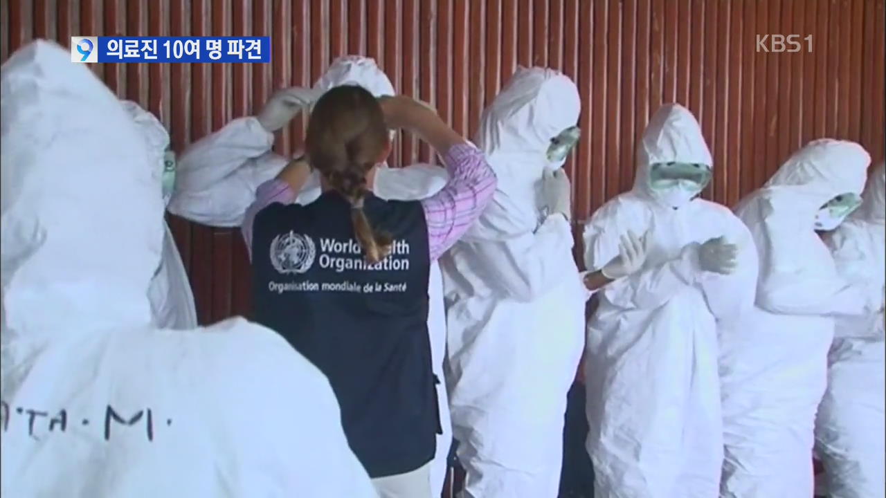 ‘에볼라 확산 방지’ 한국 의료진 서아프리카 파견