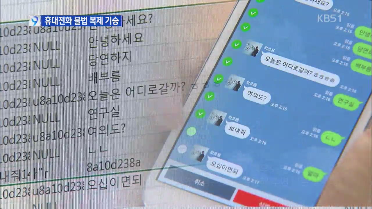 ‘삭제해도 고스란히…’ 휴대전화 불법 복구 심각