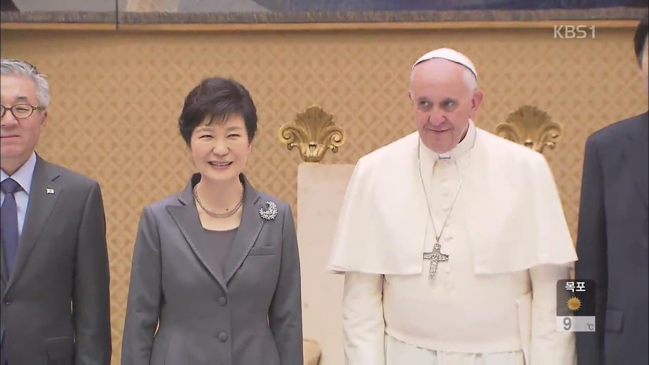 박 대통령, 교황 예방…“통일 한국서 다시 뵙길”