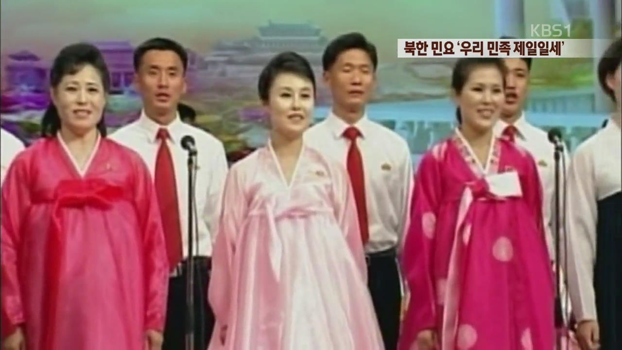 [북한영상] 북한 민요 ‘우리 민족 제일일세’