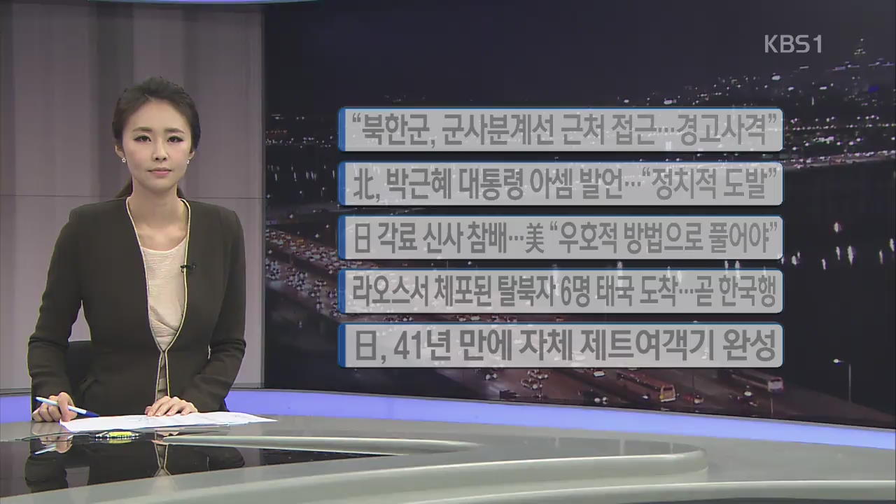 [간추린 단신] “북한군, 군사분계선 근처 접근…경고사격” 외