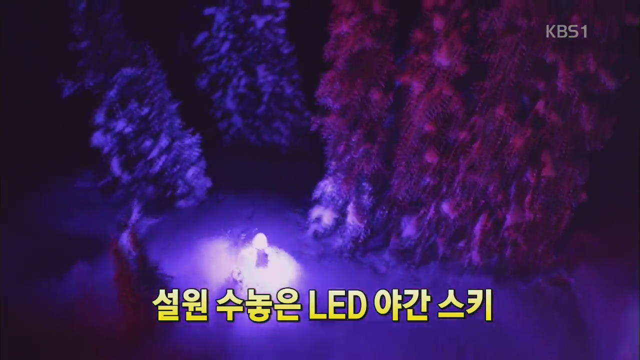 [세상의 창] 설원 수놓은 LED 야간 스키  