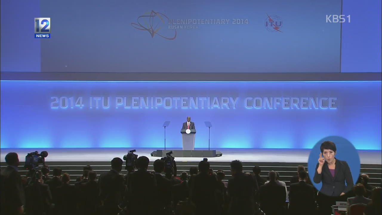 ‘정보통신 올림픽’ ITU 전권회의 오늘 개막