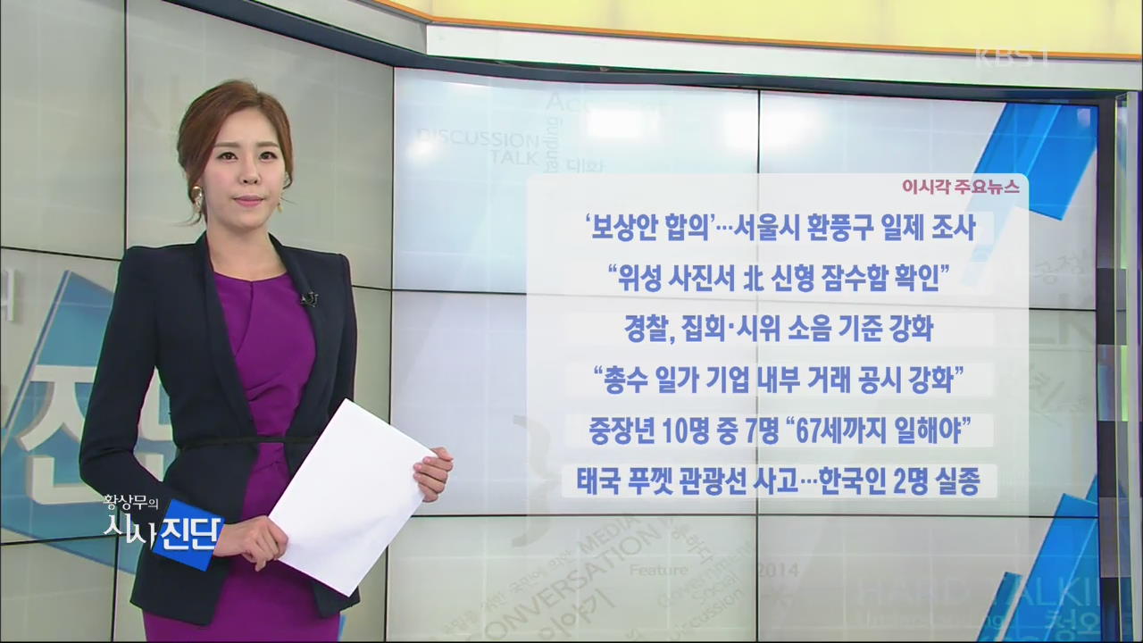 [이 시각 주요뉴스] ‘보상안 합의’…서울시 환풍구 일제 조사 외