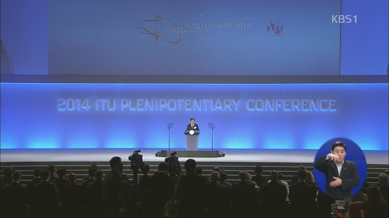 ‘정보통신 올림픽’ ITU 전권회의 오늘 개막