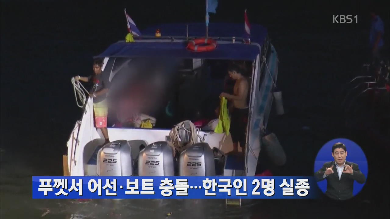푸껫서 어선-보트 충돌…한국인 2명 실종