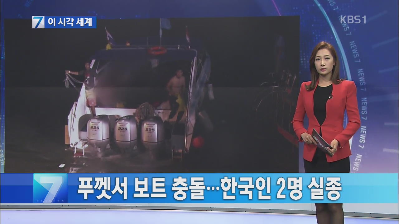 [이 시각 세계] 푸껫서 보트 충돌…한국인 2명 실종 외