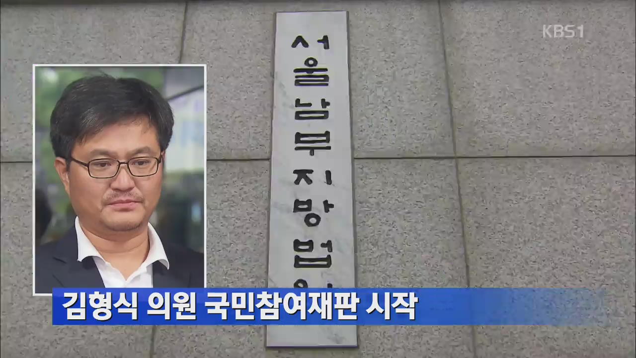 김형식 의원 국민참여재판 시작