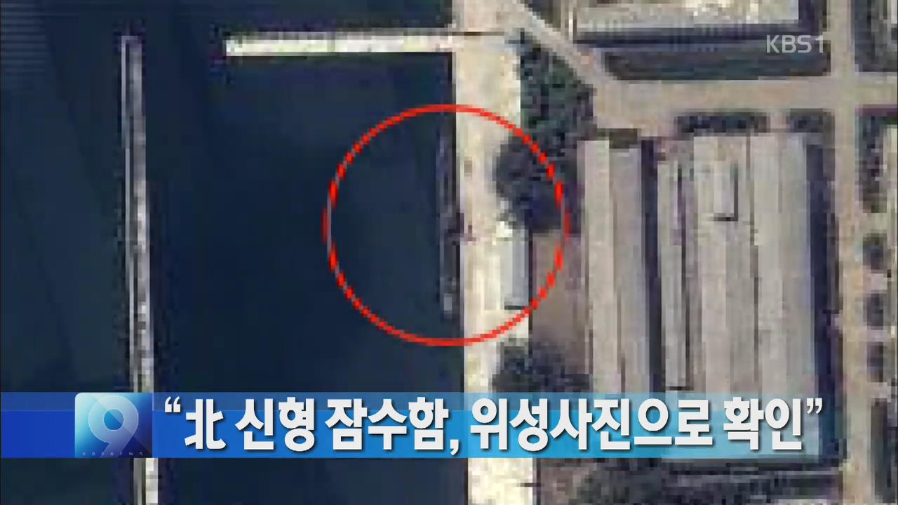 “북한 신형 잠수함, 위성사진으로 확인”