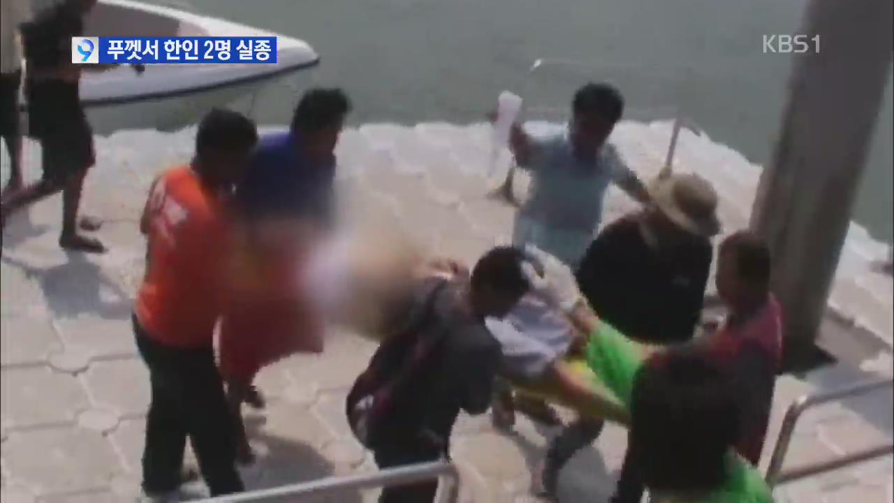 푸껫서 쾌속정 어선과 충돌…한국인 2명 실종 